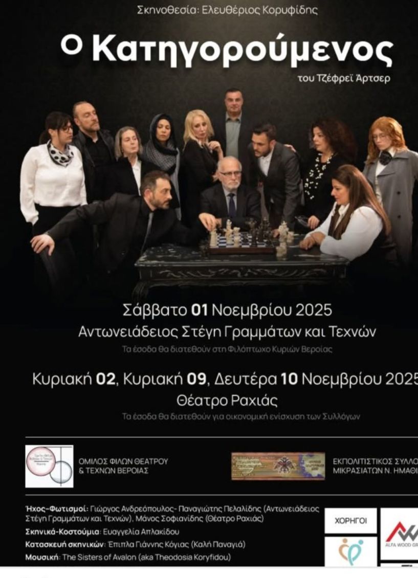 Σύλλογος Μικρασιατών Ημαθίας: Συνεχίζεται  για δεύτερη εβδομάδα  ο «Κατηγορούμενος»