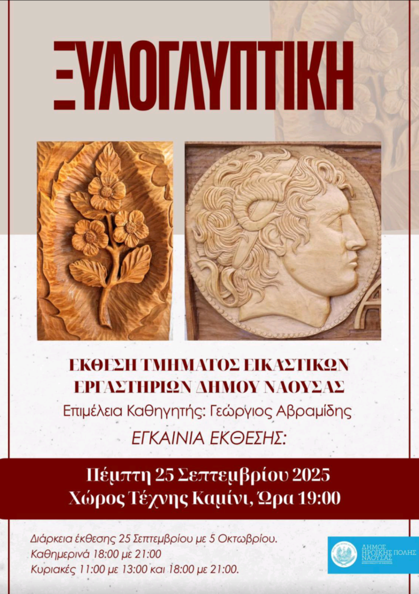 Συνεχίζεται το «Εικαστικό  Φθινόπωρο» στη Νάουσα