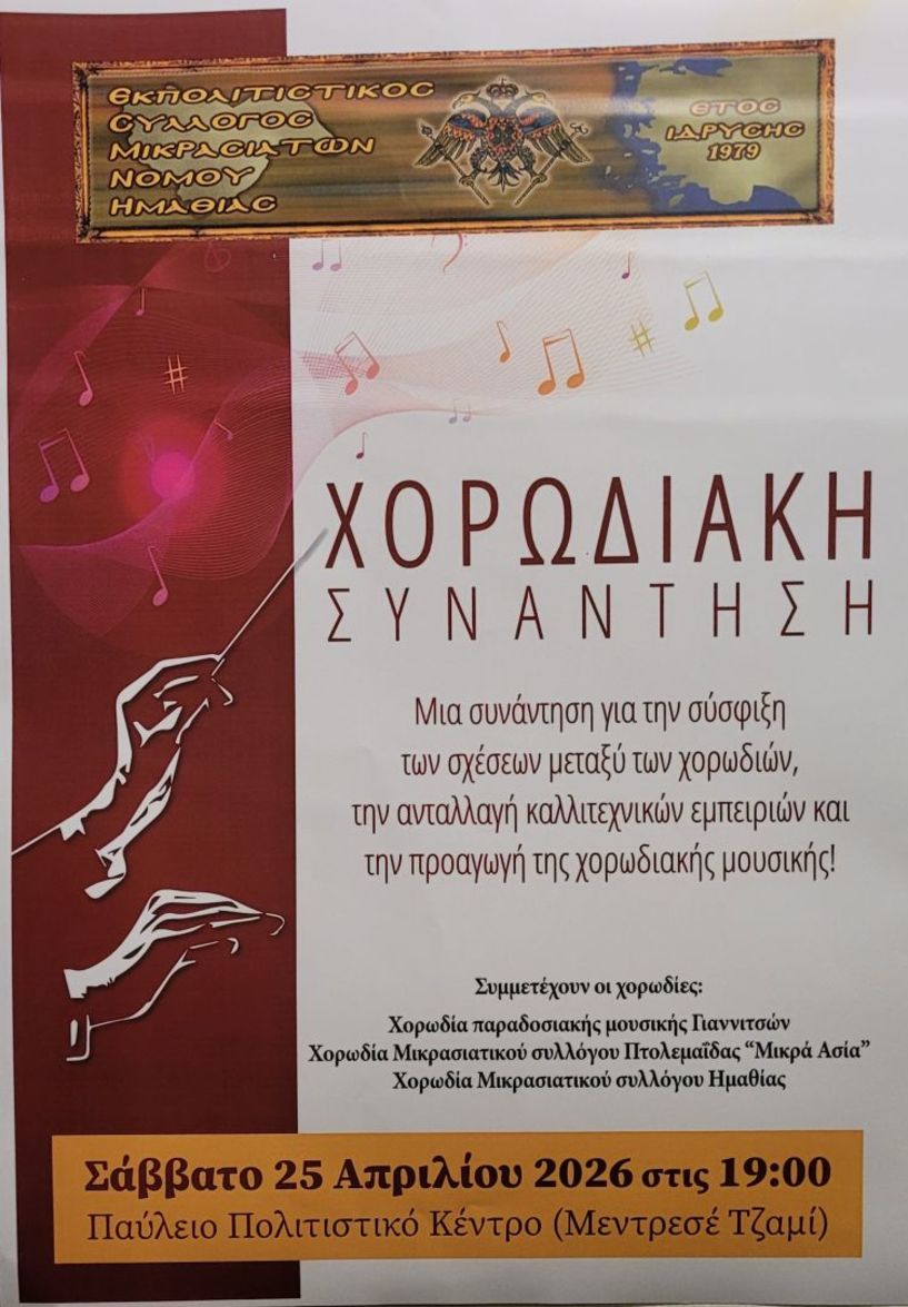 Το Σάββατο 25 Απριλίου Σύλλογος Μικρασιατών Ημαθίας: Χορωδιακή συνάντηση, με τραγούδια από την καθ’ ημάς Ανατολή