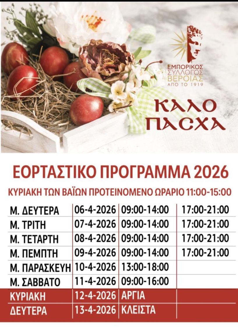 Εμπορικός Σύλλογος Βέροιας: Το εορταστικό πρόγραμμα για το Πάσχα 2026