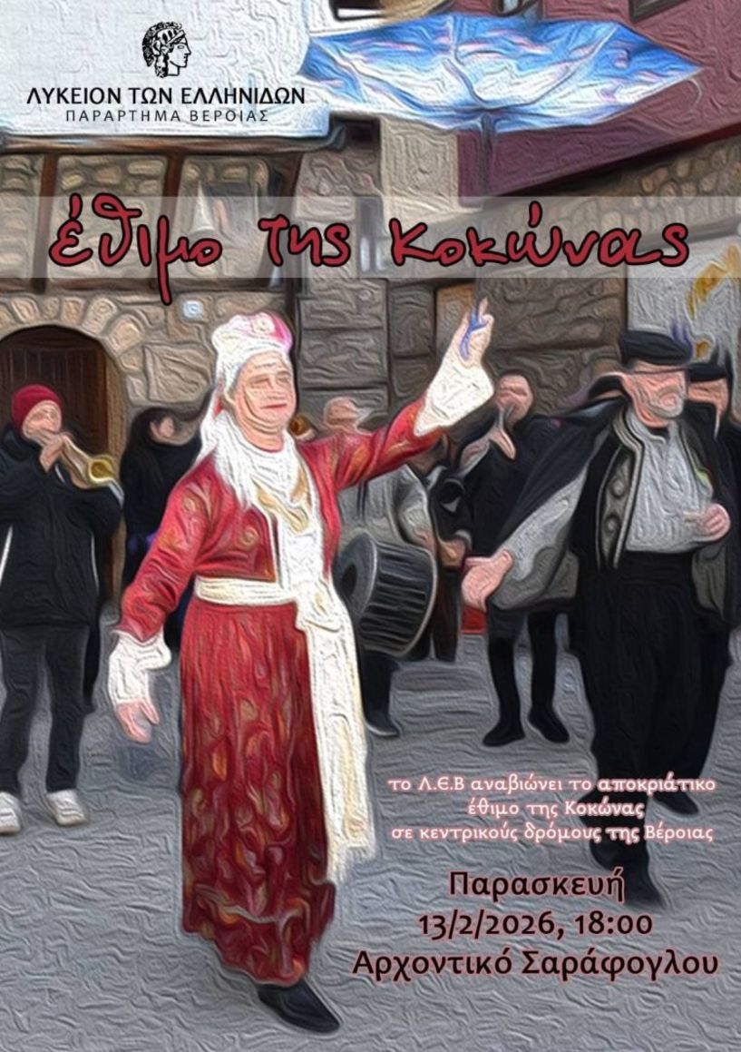 Την Παρασκευή 13 Φεβρουαρίου: Το βεροιωτικο δρώμενο της 