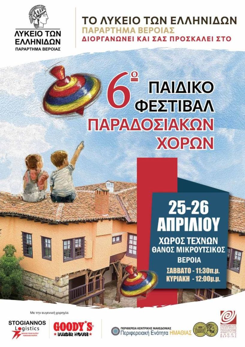 Λύκειο Ελληνίδων Βέροιας - 6ο Παιδικό Φεστιβάλ Παραδοσιακών Χορών