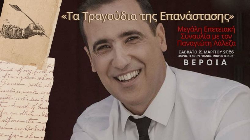 ΤΟ ΣΑΒΒΑΤΟ 21 ΜΑΡΤΙΟΥ 2026 «Τα Τραγούδια  της Επανάστασης»:  Μεγάλη επετειακή  συναυλία  με τον Παναγιώτη Λάλεζα,  στον Χώρο Τεχνών -Συμμετέχει η ορχήστρα  του Δημήτρη Παράσχου