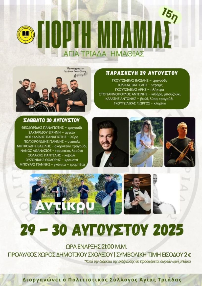 15η Γιορτή Μπάμιας από τον Πολιτιστικό Σύλλογο Αγίας Τριάδας