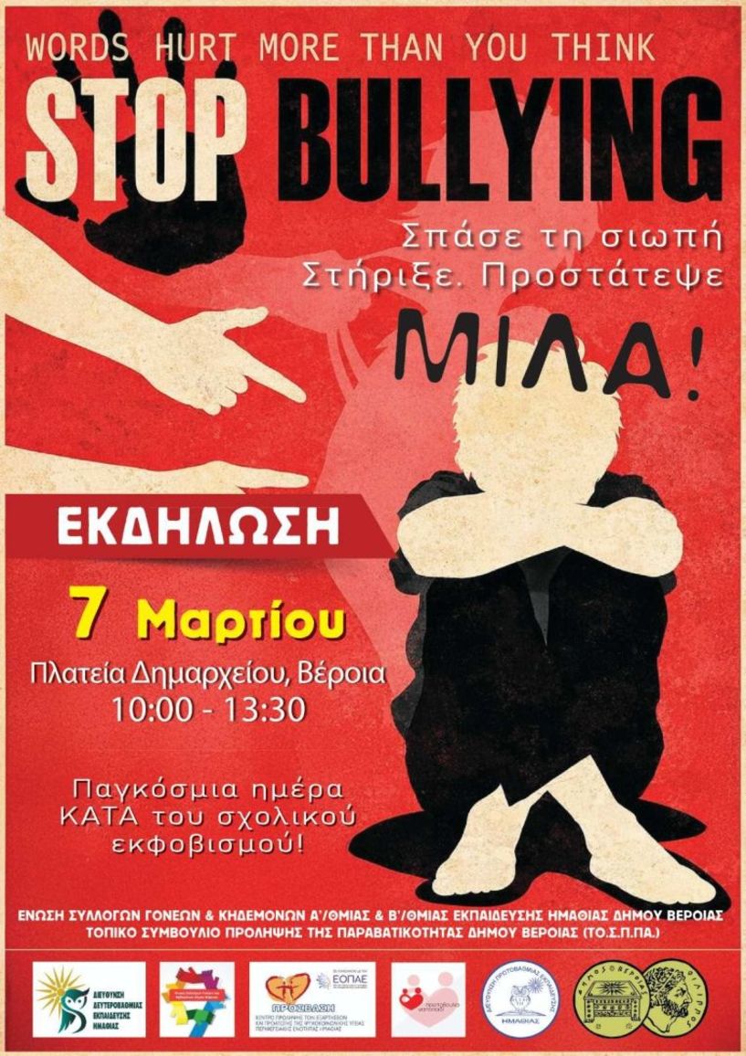 Το Σάββατο 7 Μαρτίου  στην Πλατεία Δημαρχείου Βέροιας Εκδήλωση ευαισθητοποίησης και ενημέρωσης των παιδιών για τον σχολικό εκφοβισμό και τις μορφές βίας