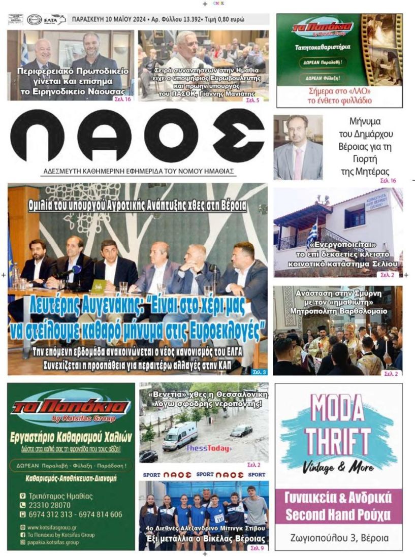 Πρωτοσέλιδο 10/5/2024