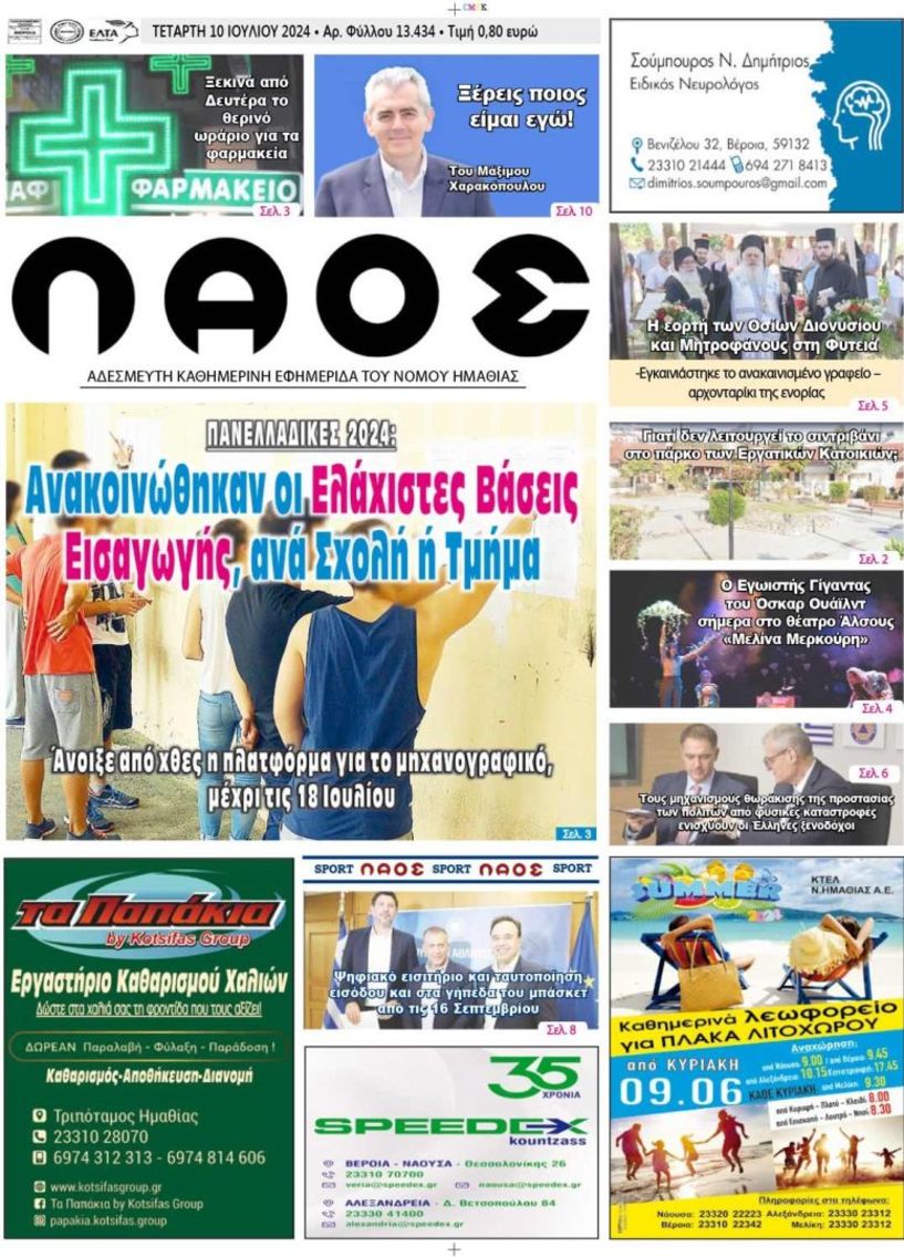 Πρωτοσέλιδο 10/7/2024