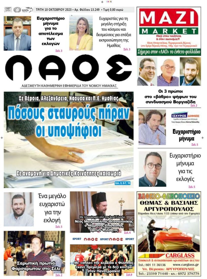Πρωτοσέλιδο 10/10/2023