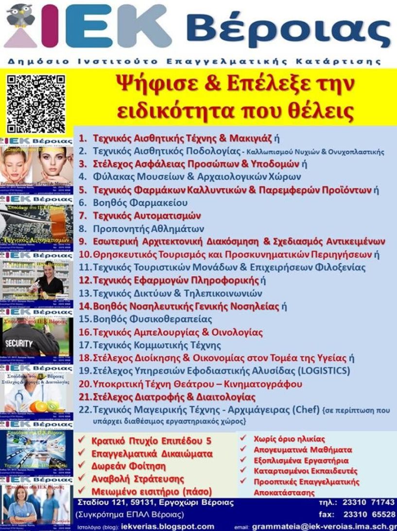 Προτάσεις Ειδικοτήτων στο Δημόσιο ΙΕΚ Βέροιας για το έτος 2020-2021