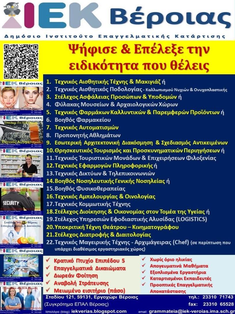 Ψήφισε την ειδικότητα που σου ταιριάζει στο Δημόσιο ΙΕΚ Βέροιας! - Δημοσκόπηση για την επιλογή νέων ειδικοτήτων 2020-2021