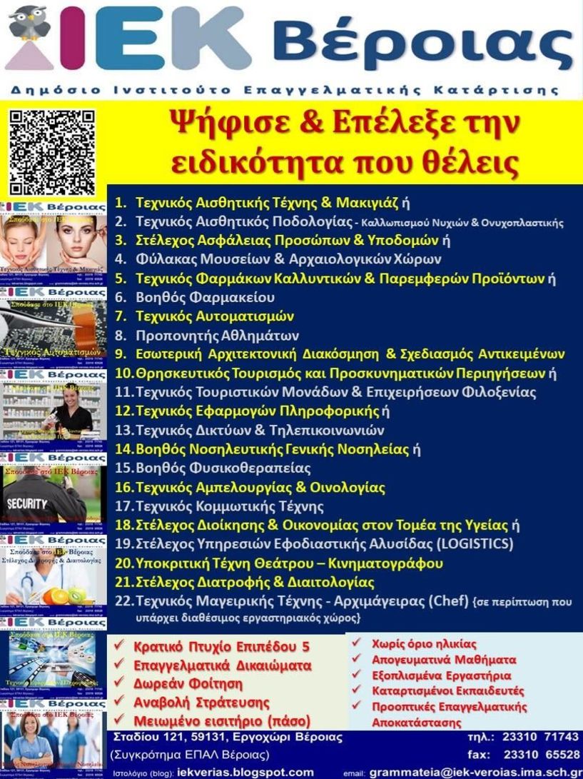 Ψήφισε την ειδικότητα που σου ταιριάζει στο Δημόσιο ΙΕΚ Βέροιας! - Δημοσκόπηση για την επιλογή νέων ειδικοτήτων 2020-2021