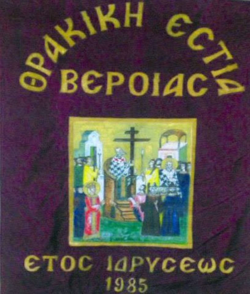 Η Θρακική Εστία Βέροιας ακυρώνει τις ετήσιες θερινές εκδηλώσεις λόγω της πανδημίας του κορονοϊού