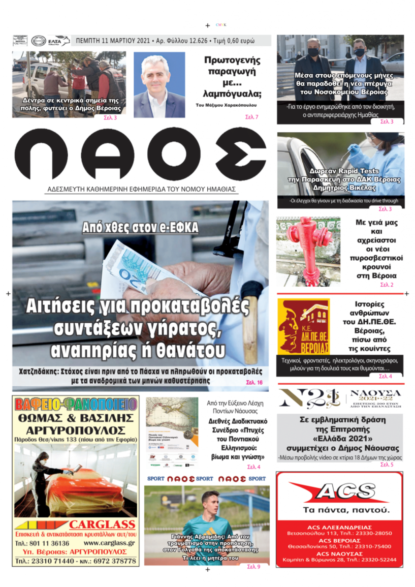 Πρωτοσέλιδο 11/3/2021