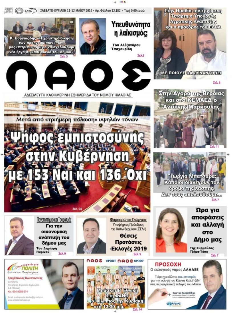 Πρωτοσέλιδο 11-12 ΜΑΪ. 2019
