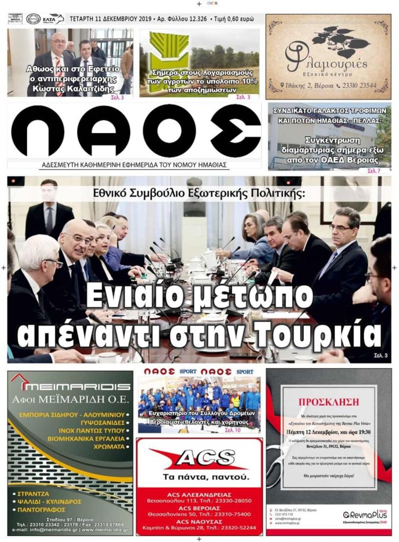 Πρωτοσέλιδο 11 ΔΕΚ. 2019