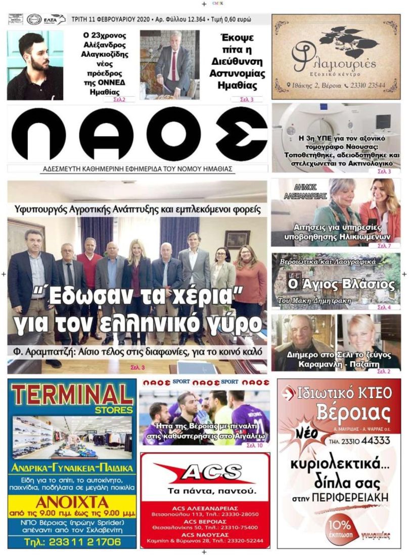 Πρωτοσέλιδο 11 ΦΕΒ. 2020