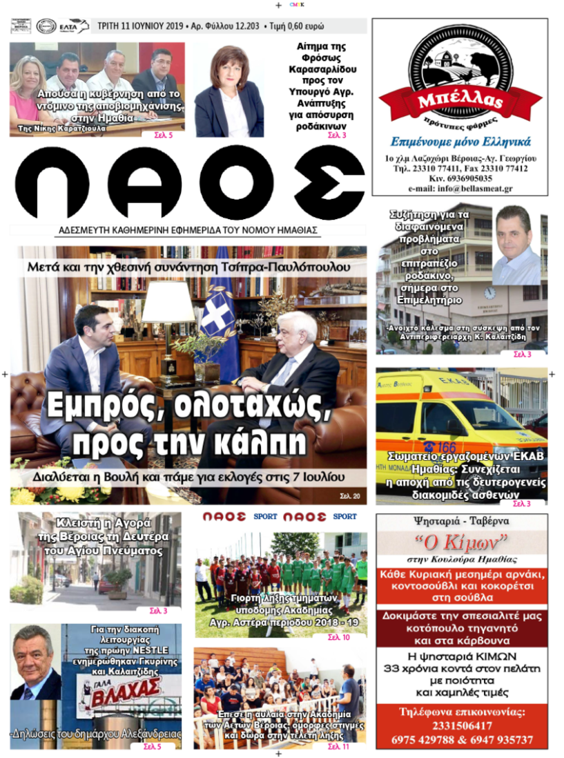 Πρωτοσέλιδο 11 ΙΟΥΝ. 2019