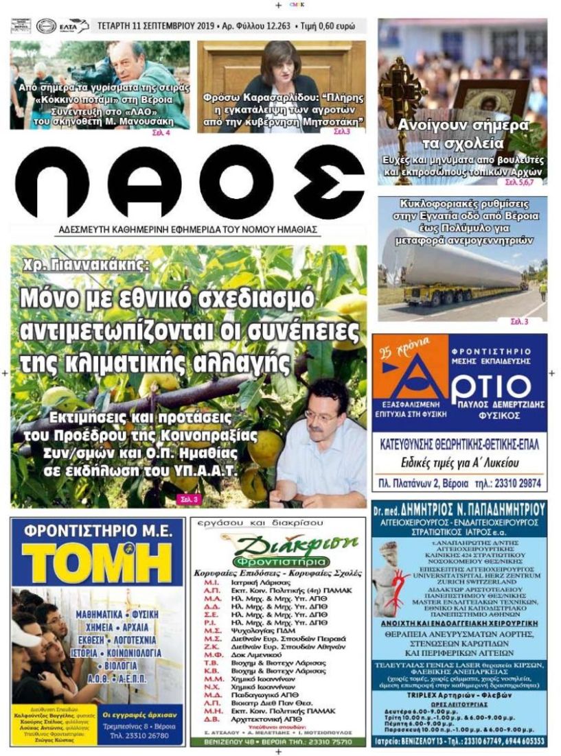 Πρωτοσέλιδο 11 ΣΕΠΤ. 2019