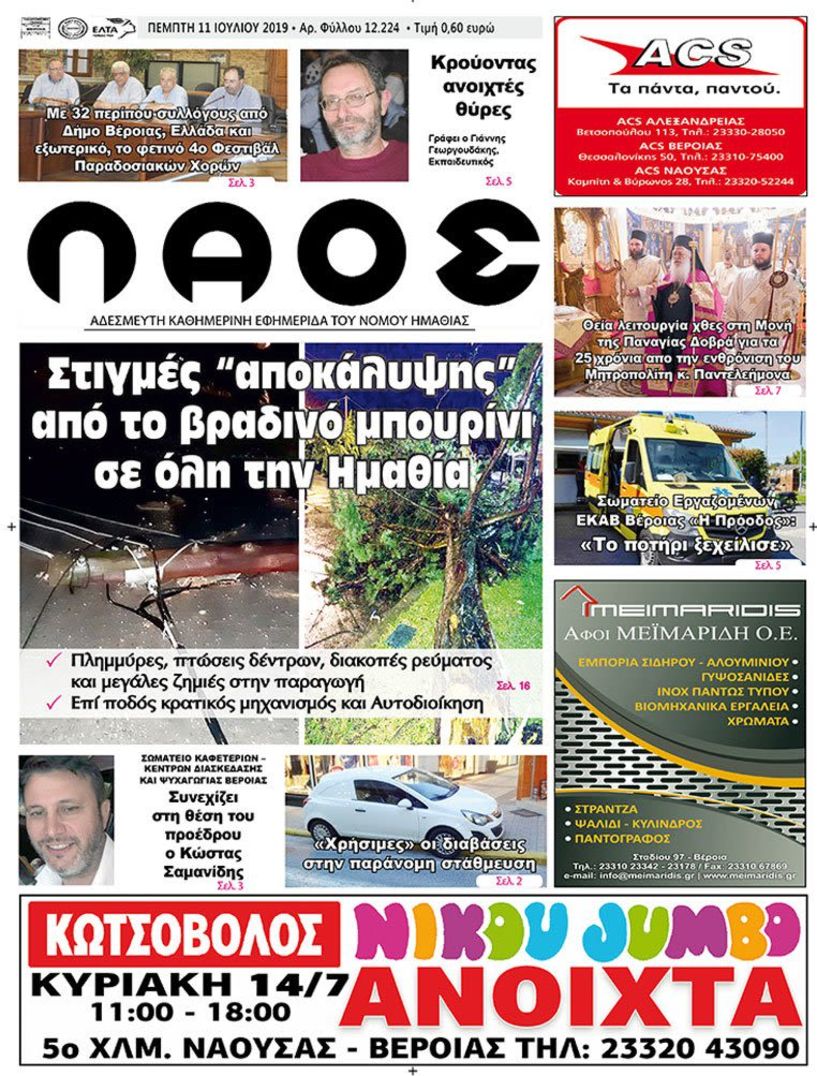 Πρωτοσέλιδο 11 ΙΟΥΛ. 2019