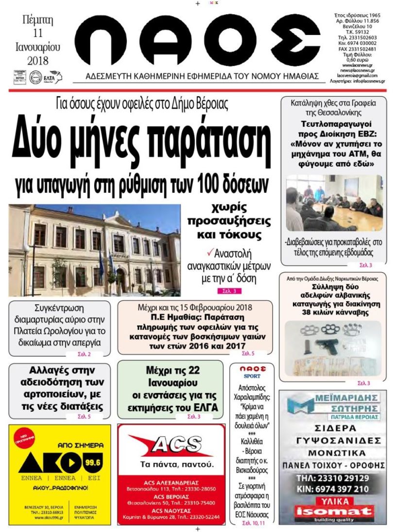 Πρωτοσέλιδο 11 Ιαν. 2018