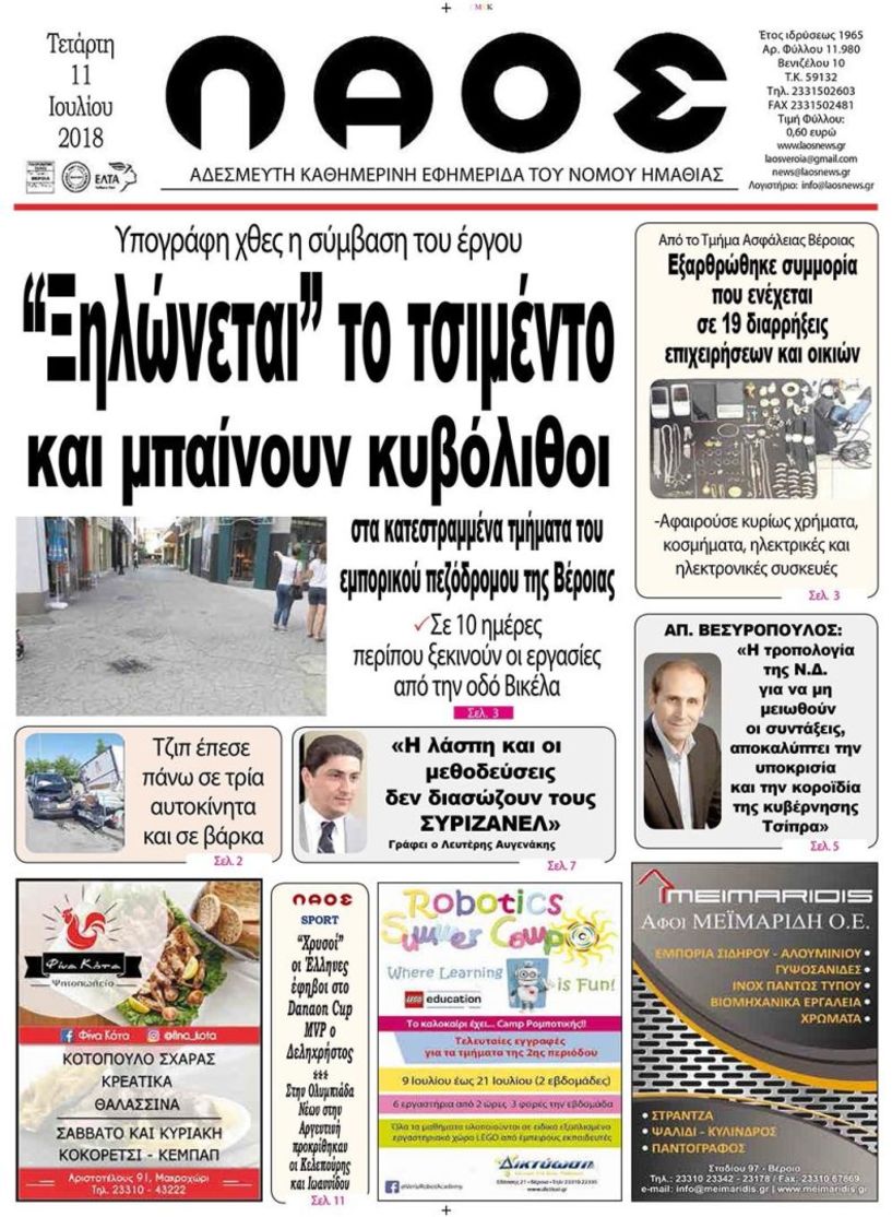 Πρωτοσέλιδο 11 Ιουλίου 2018