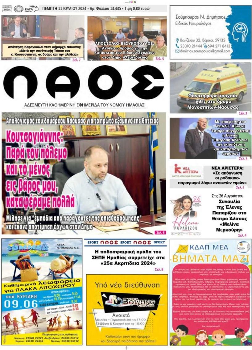 Πρωτοσέλιδο 11/7/2024