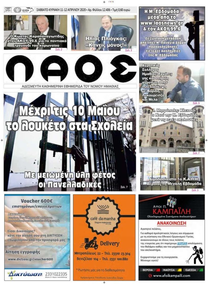 Πρωτοσέλιδο 11-12 ΑΠΡ. 2020