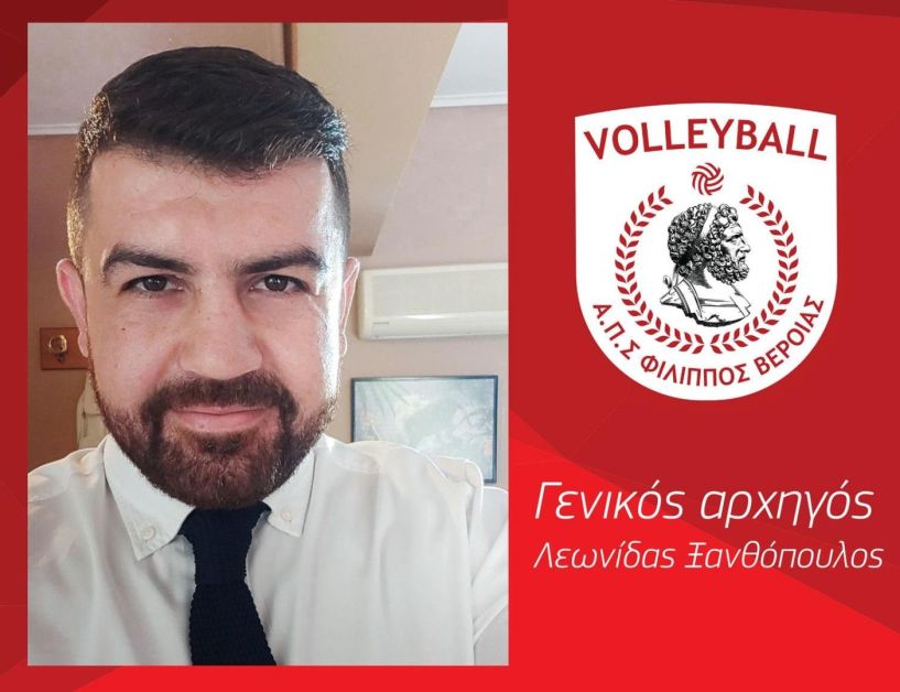 Λ. Ξανθόπουλος: «Ο Α.Π.Σ. Φίλιππος Βέροιας ήρθε για να μείνει στη Volleylegaue και θα μείνει» 