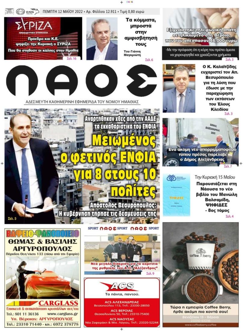 Πρωτοσέλιδο 12/5/2022