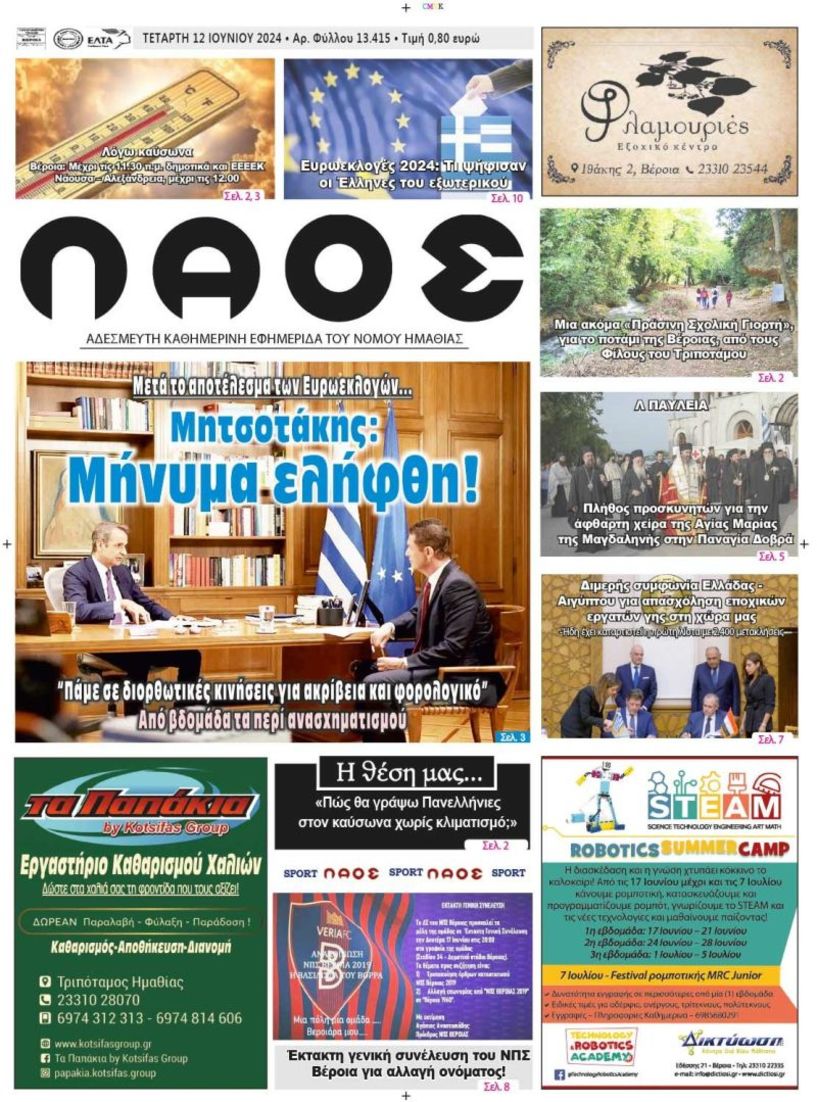 Πρωτοσέλιδο 12/6/2024