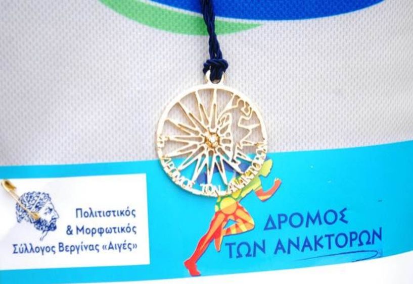 Την Κυριακή 12 Μαΐου ο 3ος Δρόμος Ανακτόρων στην Βεργίνα 