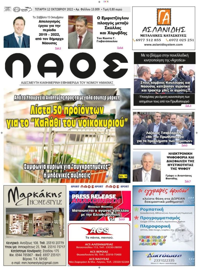 Πρωτοσέλιδο 12/10/2022