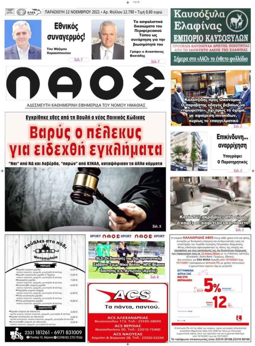 Πρωτοσέλιδο 12/11/2021