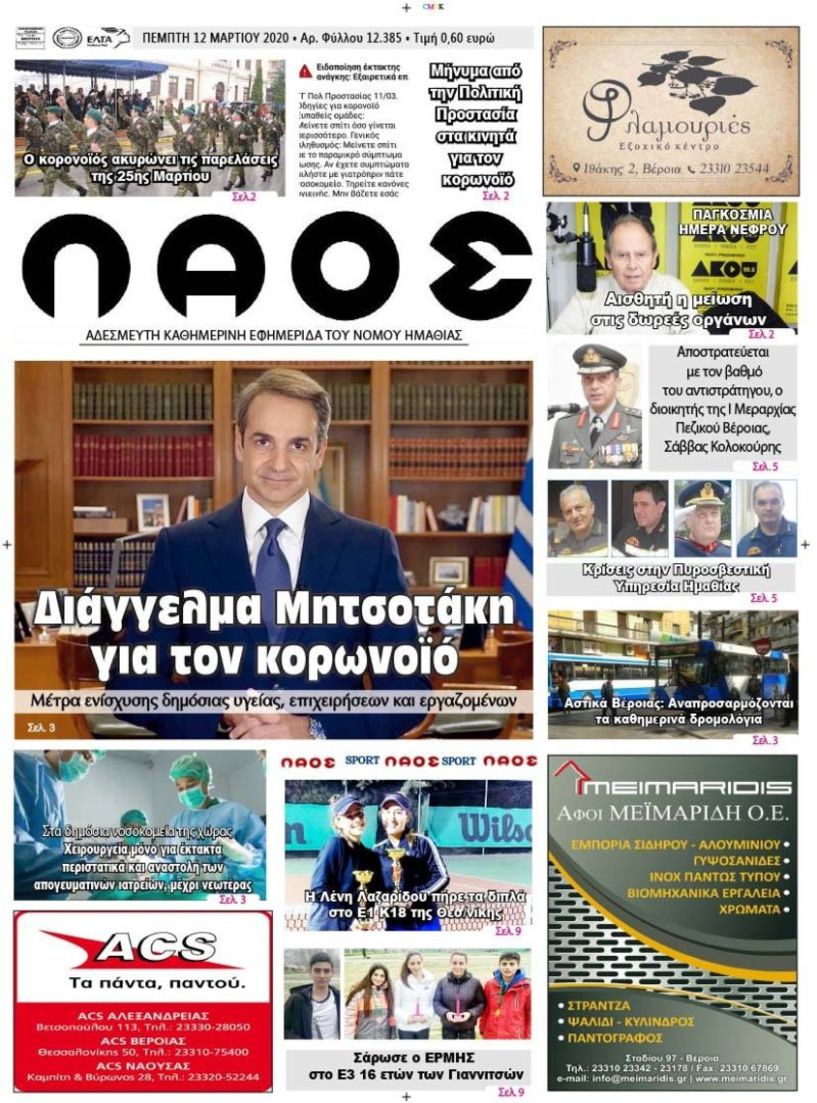 Πρωτοσέλιδο 12 ΜΑΡ. 2020