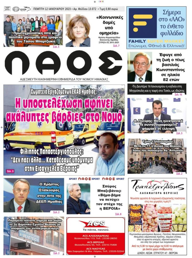 Πρωτοσέλιδο 12/01/2023