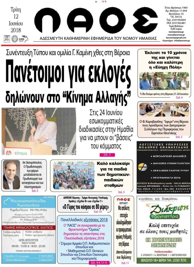 Πρωτοσέλιδο 12 Ιουνίου 2018