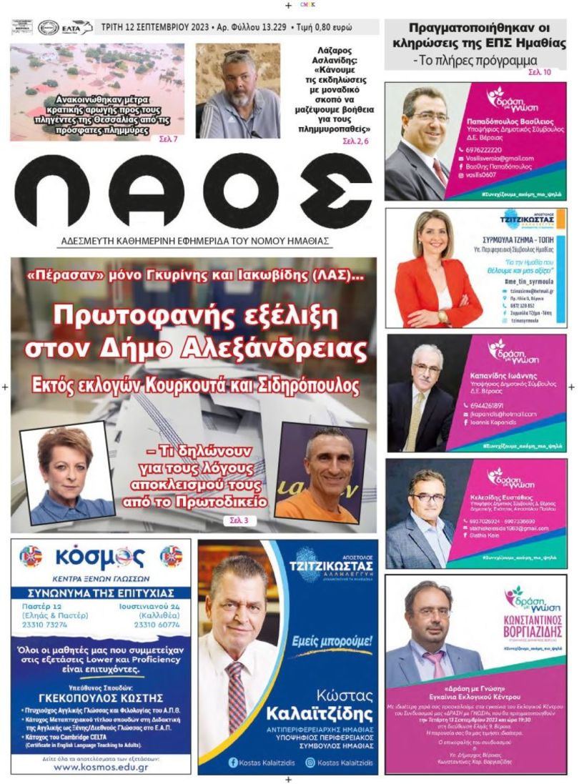 Πρωτοσέλιδο 12/9/2023