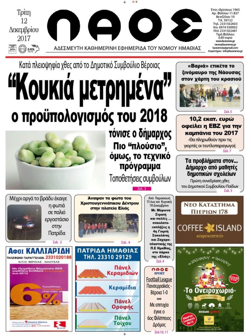 Πρωτοσέλιδο 12 Δεκ 2017