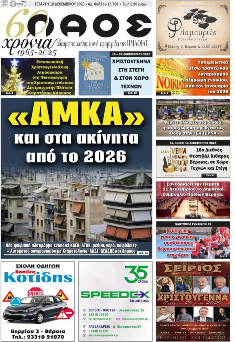 Πρωτοσέλιδο 10/12/2025