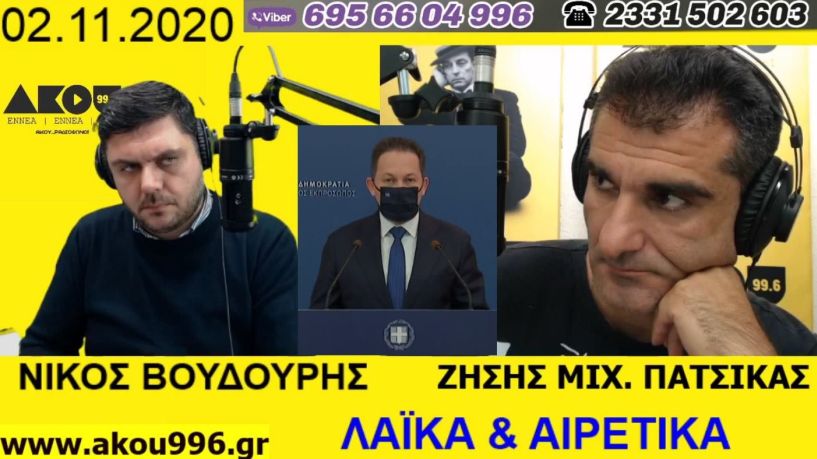 «Λαϊκά και Αιρετικά» (2/11): “Lock down” σε Θεσ/νικη και Σέρρες, σεισμός και θρήνος στη Σάμο, φυσικό αέριο σε Αλεξάνδρεια και Βέροια