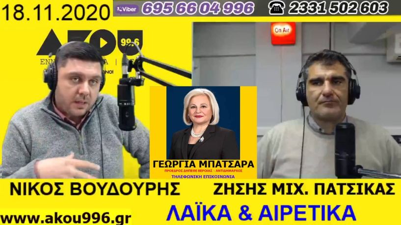 «Λαϊκά και Αιρετικά» (18/11): Τηλεκπαίδευση Δημοτικών – Νηπιαγωγείων με… προβλήματα, τα… λάθος μηνύματα του Πολυτεχνείου, παλιά δικαστήρια και παρέμβαση Μπατσαρά για την πρόταση αξιοποίησης από το ΔΗΠΕΘΕ