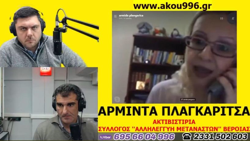 «Λαϊκά και Αιρετικά» (20/11): Η «μπίζνα» με πλαστά τεστ κορωνοϊού στην Αλβανία - συζήτηση με την Armida Plangarica του συλλόγου «Αλληλεγγύη Μεταναστών» Βέροιας, νέα παρέμβαση Βοργιαζίδη για τα παλιά δικαστήρια