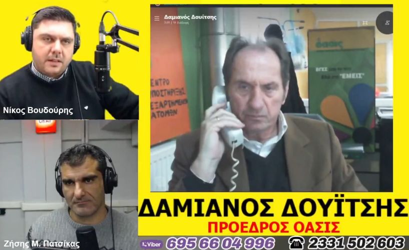 «Λαϊκά και Αιρετικά» (1/12): Ο Δαμ. Δουίτσης από την ΟΑΣΙΣ μιλά για τις εξαρτήσεις που επιδεινώνονται λόγω κορωνοϊού και τον τρόπο απαλλαγής από αυτές 