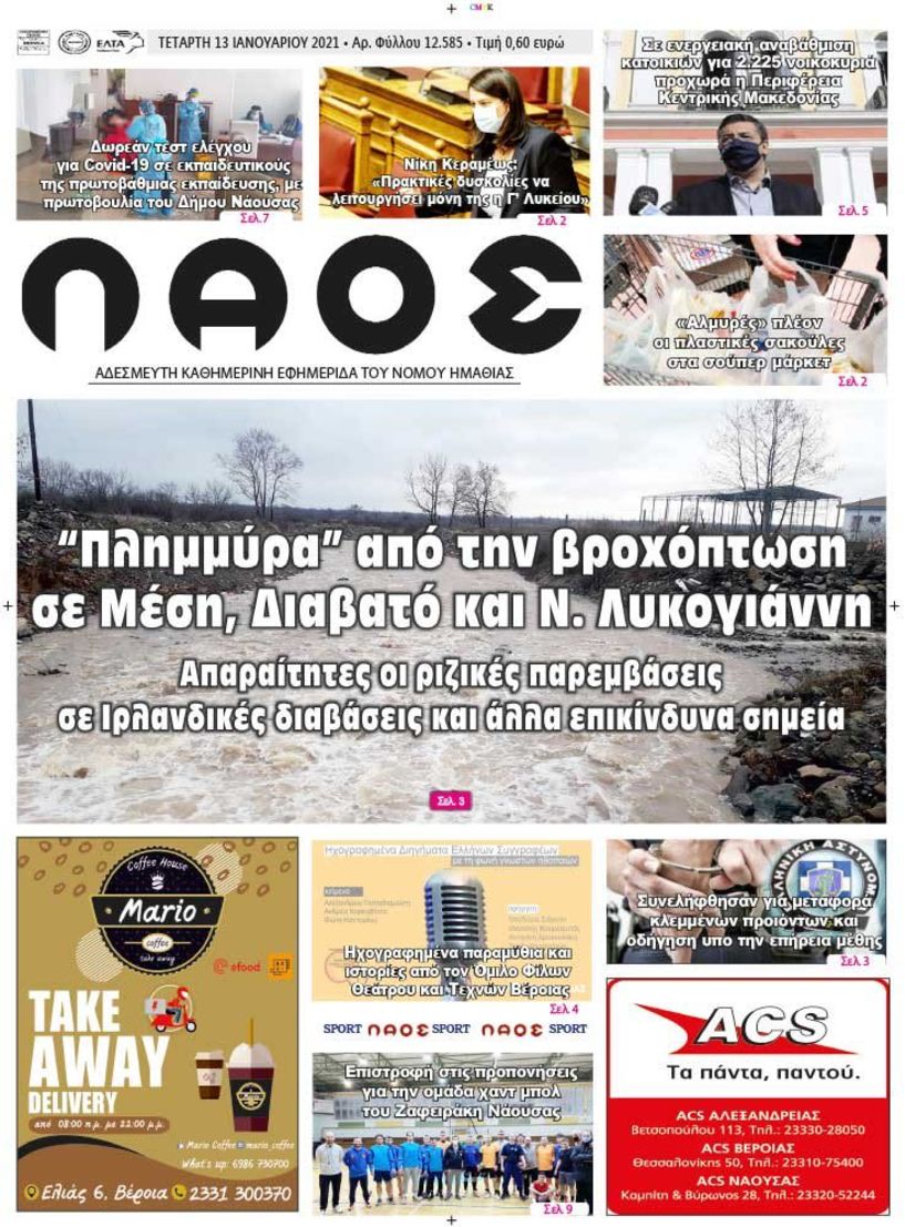 Πρωτοσέλιδο 14/1/2021