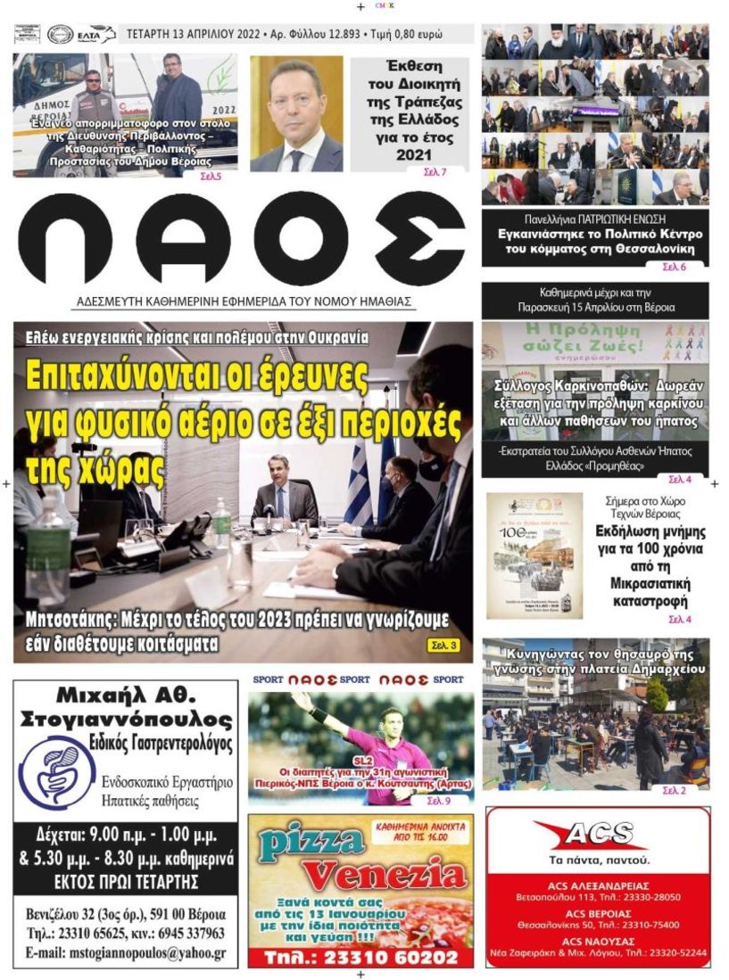Πρωτοσέλιδο 13/4/2022