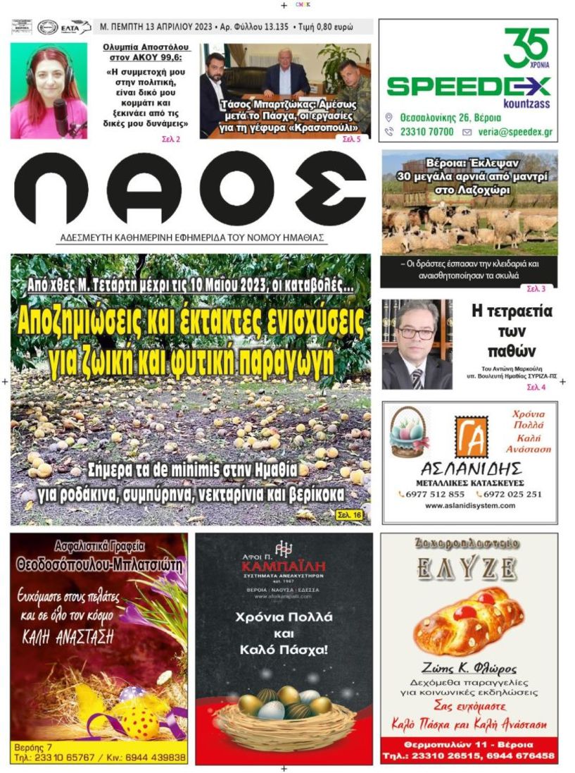 Πρωτοσέλιδο 13/4/2023