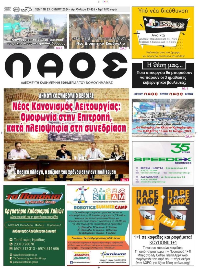 Πρωτοσέλιδο 13/6/2024