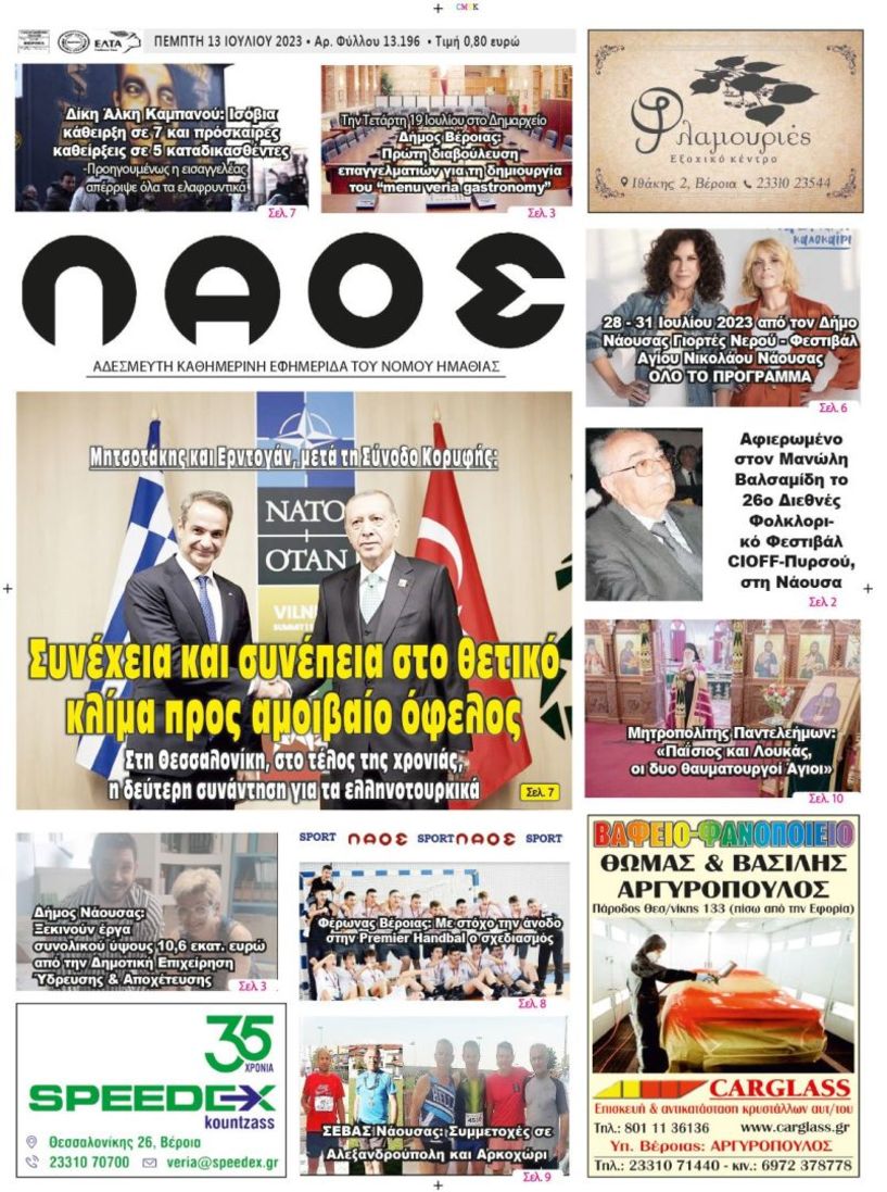 Πρωτοσέλιδο 13/07/2023