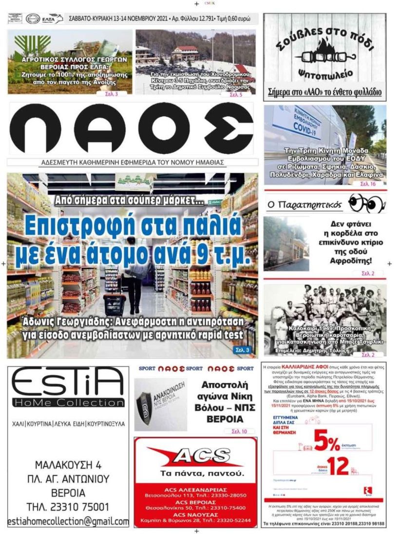 ΠΡΩΤΟΣΕΛΙΔΟ 13-14/11/2021