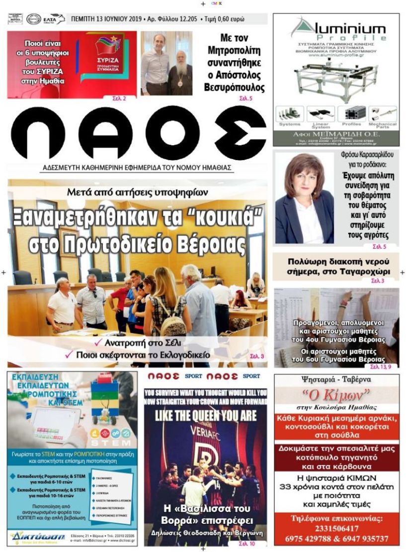 Πρωτοσέλιδο 13 ΙΟΥΝ. 2019